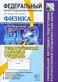 Тематическая рабочая тетрадь по физике ЕГЭ 2010, ФИПИ, Николаев