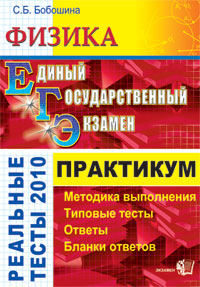 2010 Физика: Практикум - Бобошина С.Б.