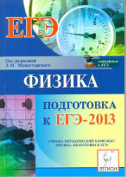 Подготовка к ЕГЭ 2013 по физике. Автор: Монастырского Л.М